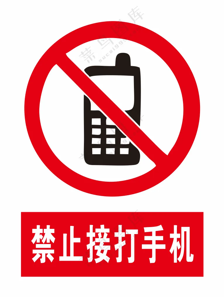 禁止接打手机