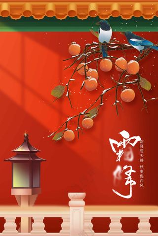 霜降节气传统活动宣传海报