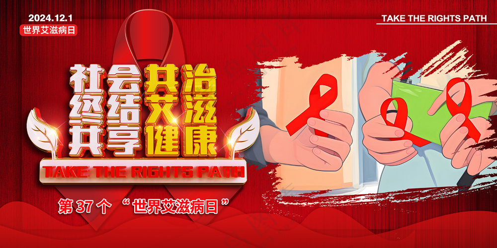 2024年世界艾滋病日宣传展板