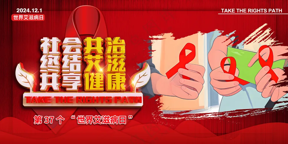 2024年世界艾滋病日宣传展板