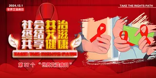 2024年世界艾滋病日宣传展板
