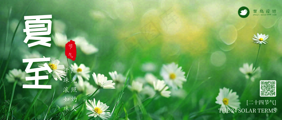 夏至公众号首图