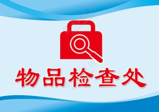 物品检查处