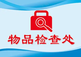 物品检查处