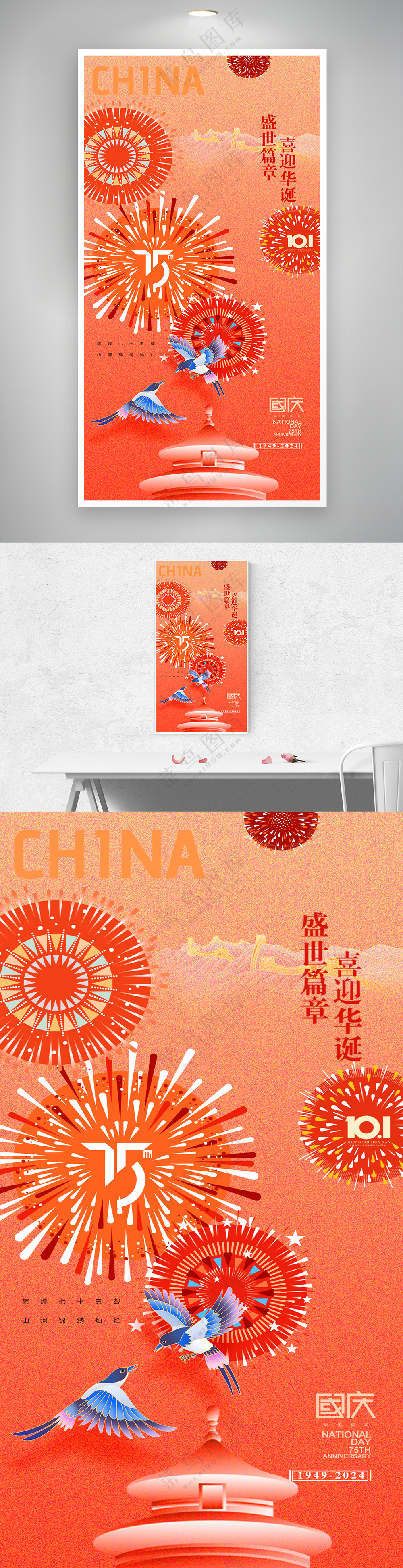 国庆75周年喜鹊红色海报