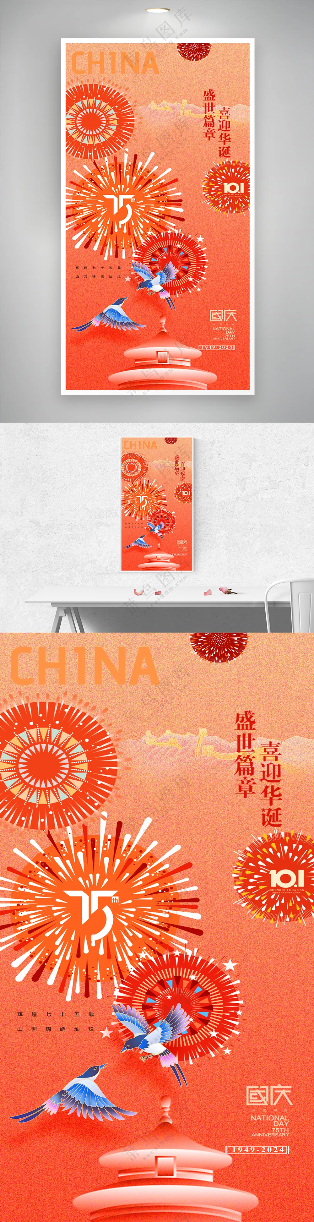 国庆75周年喜鹊红色海报