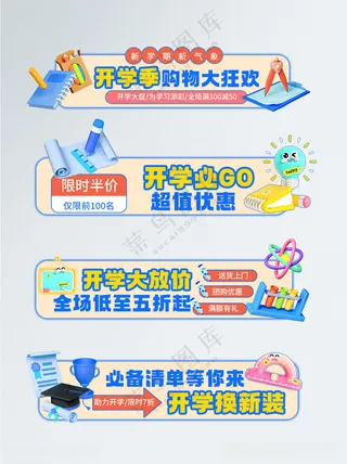 开学季活动促销图片