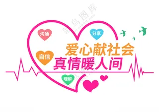 爱心文化墙献爱心文化墙