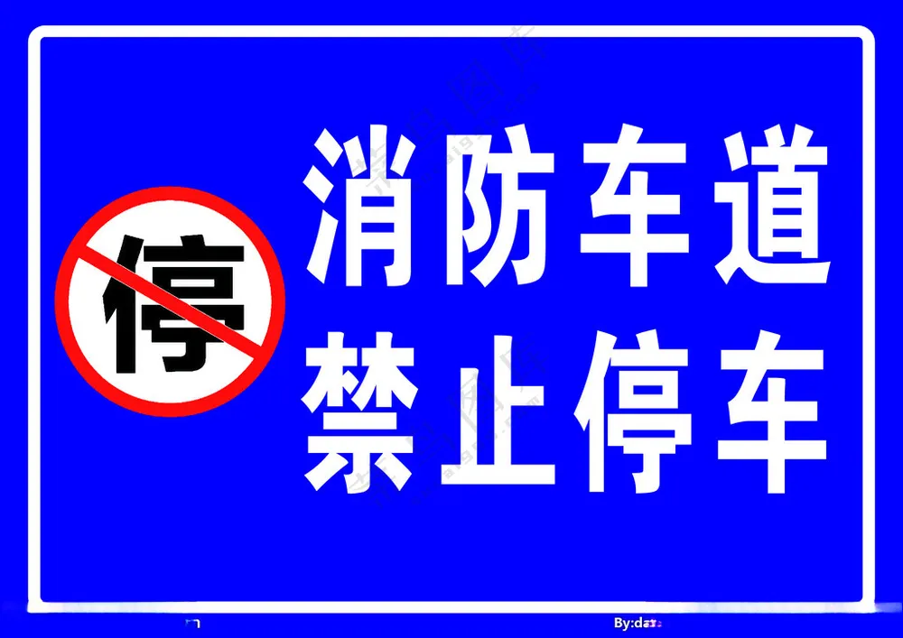 消防通道标注蓝牌