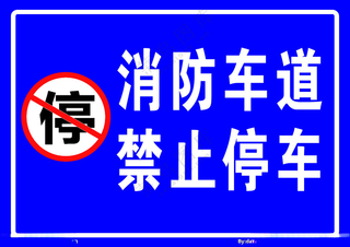 消防通道标注蓝牌