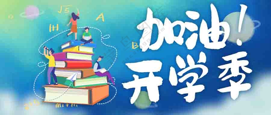 加油开学季宣传展板