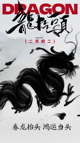 龙抬头活动宣传海报素材