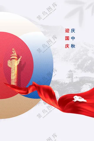 国庆节节日活动宣传海报