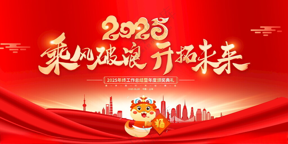 年会 年会舞台员工大会海报