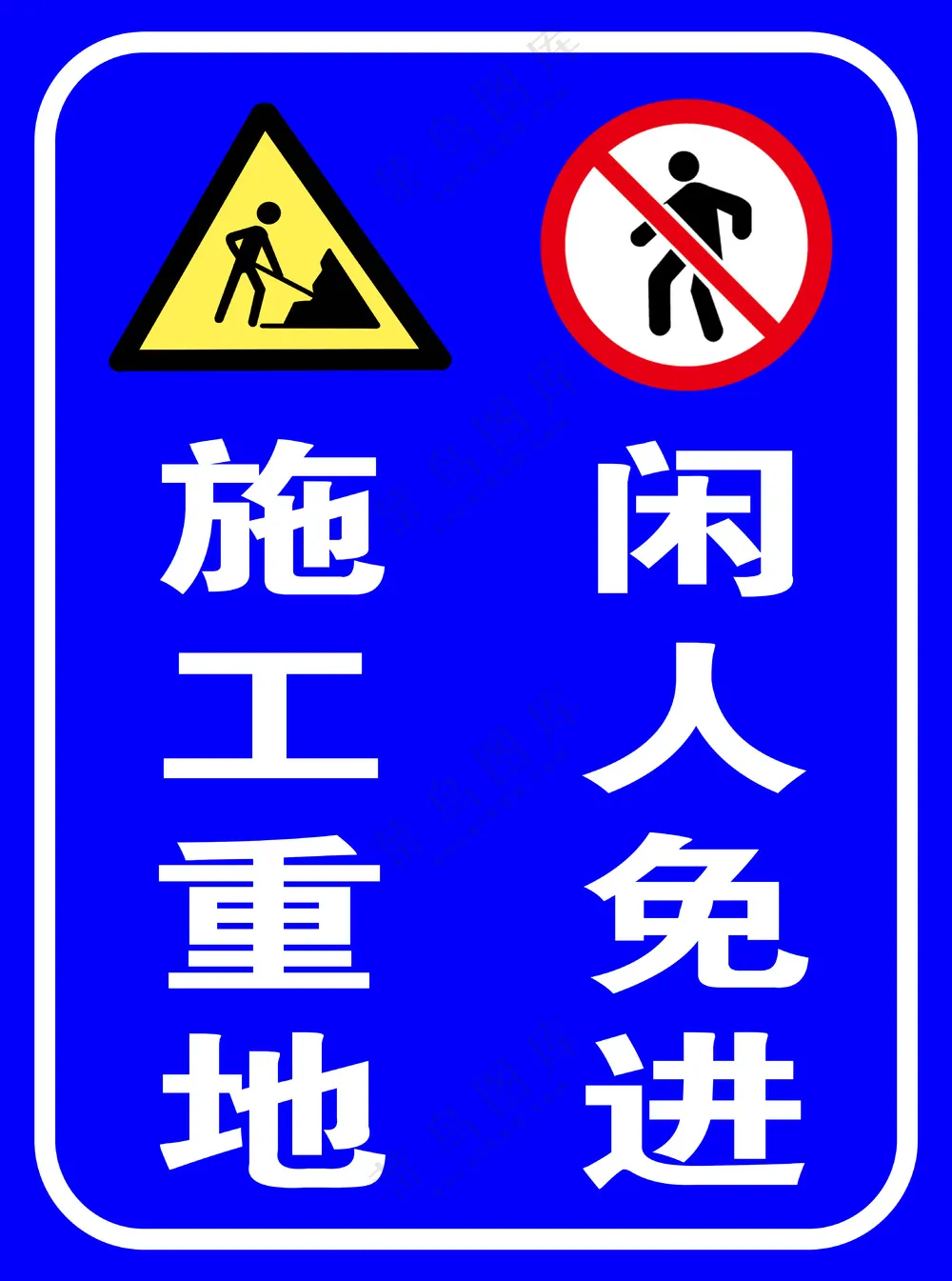 施工重地  闲人免进