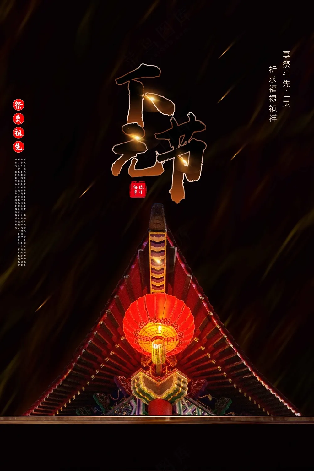 传统复古下元节活动海报