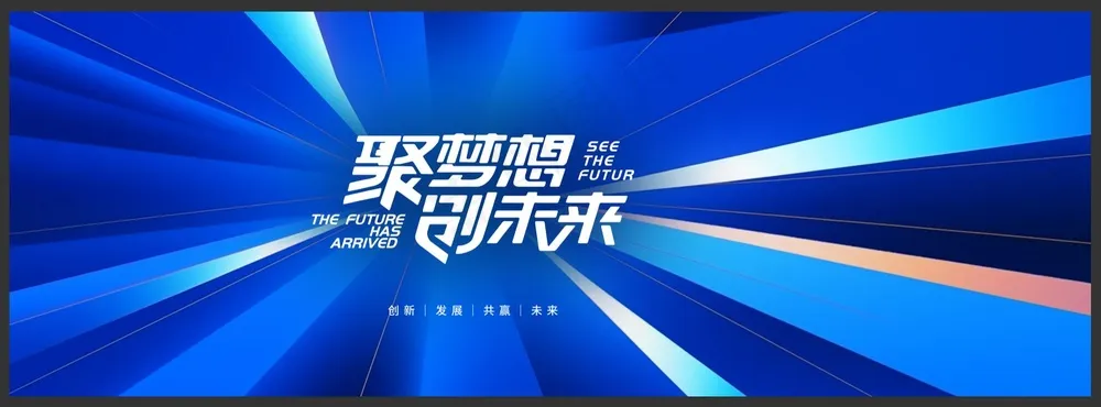 创新年会背景