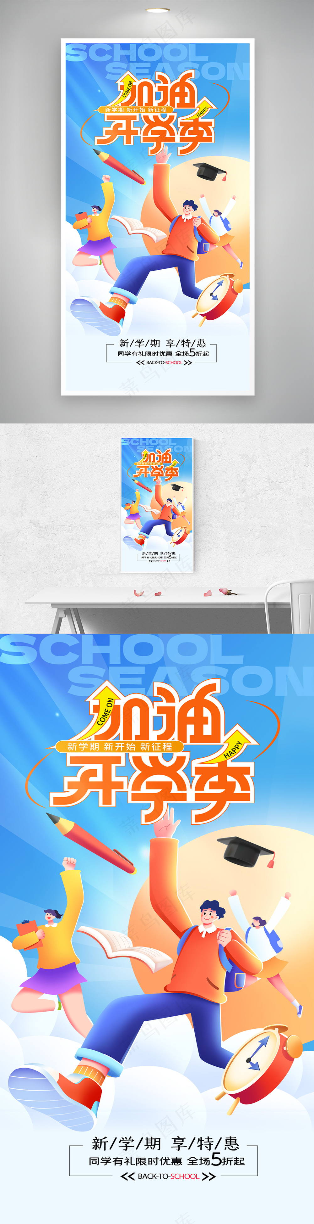 简约加油开学季营销促销海报