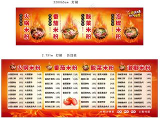 火锅米粉灯箱价目表画面