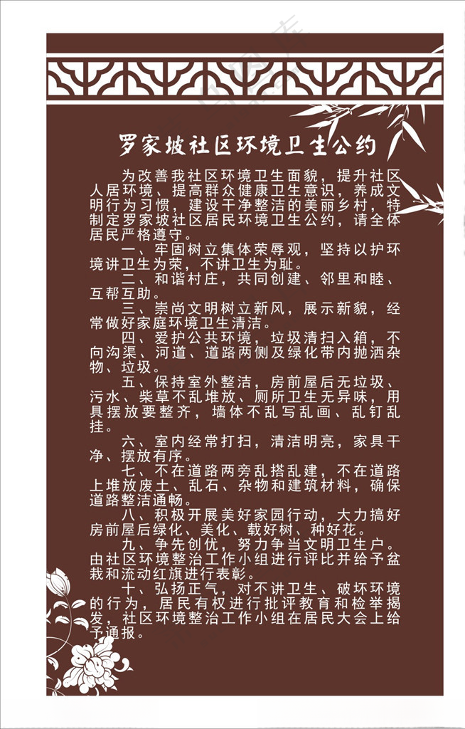 社区环境卫生公约社区环境公约广告设计