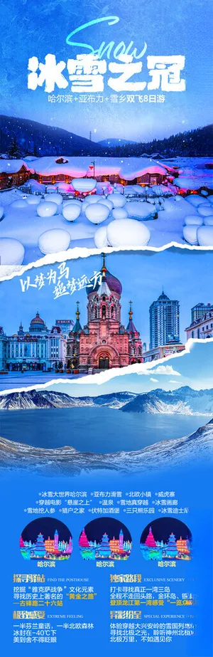 东北旅游海报童话雪乡设计