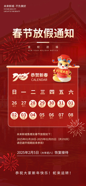 2025年新年放假通知大气新年海报