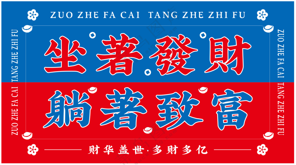 发财致富嘻哈国潮风格，坐着发财，躺着致富