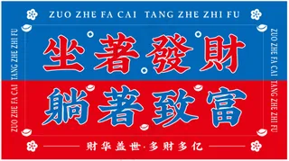 发财致富嘻哈国潮风格，坐着发财，躺着致富