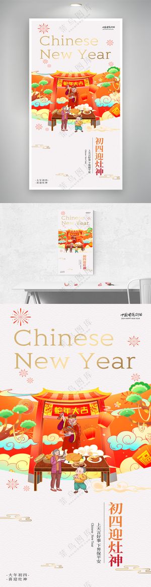 2025蛇年春节初四迎灶神大气中国风海报