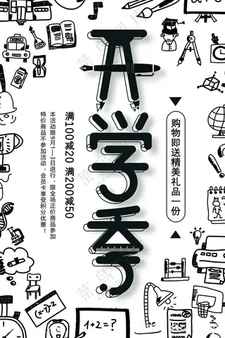 开学季海报图片