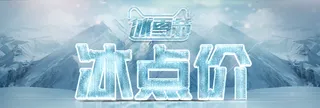 冰雪节冰雪节海报冰雪