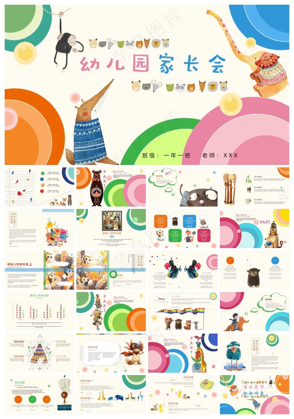卡通小动物可爱风幼儿园家长会PPT模板