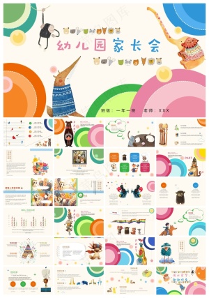 卡通小动物可爱风幼儿园家长会PPT模板预览图