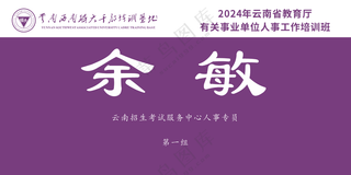 云南师范大学三角桌卡