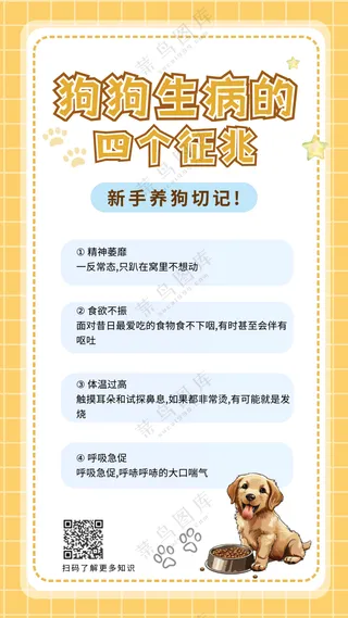萌宠宠物生病的四个征兆常识攻略手机海报