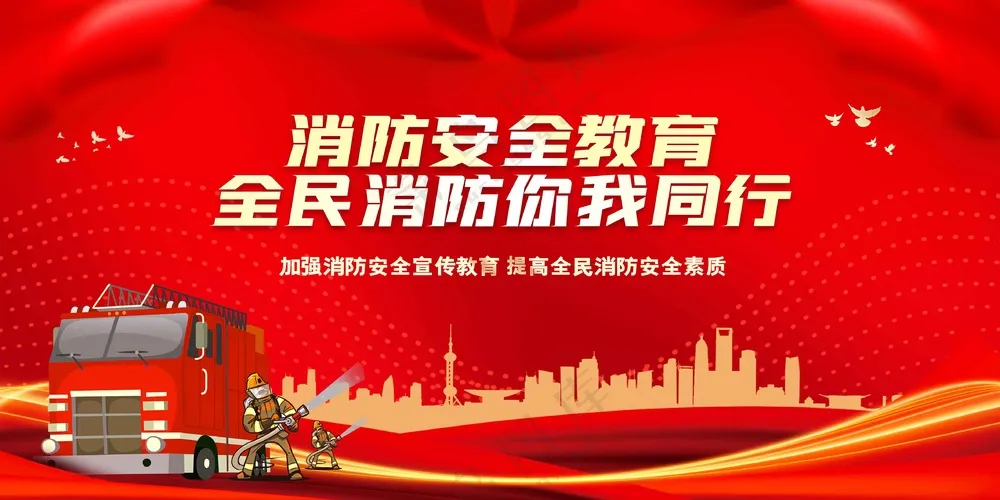 红色消防安全公益展板