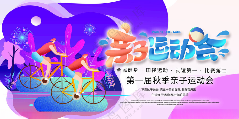 亲子运动会夏季运动PSD海报