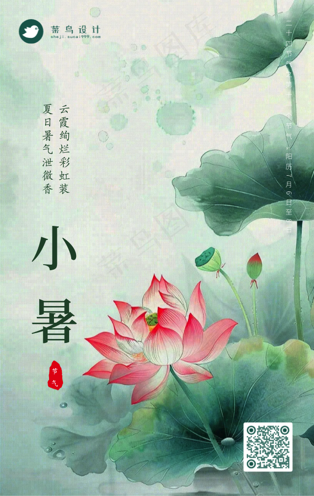 小暑手机海报