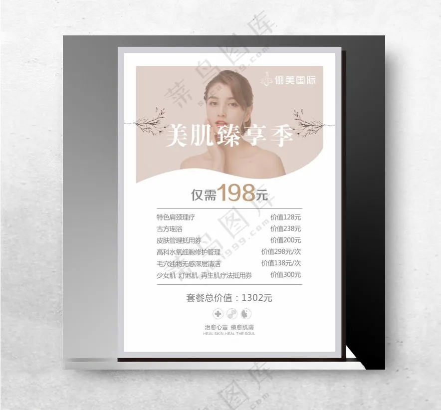 养生馆 美容养生馆 美容养生展女子美容院中医按摩海报