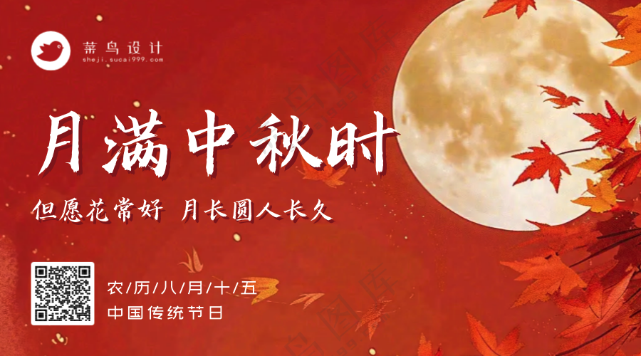 中秋节月满中秋横版海报