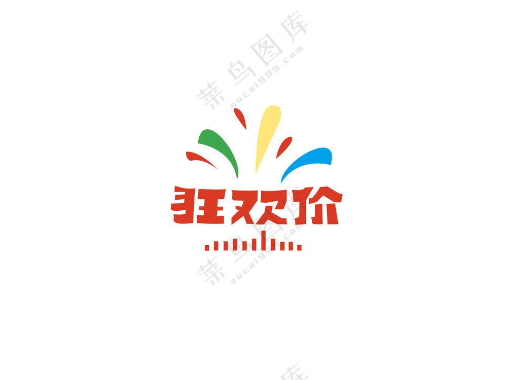 狂欢价艺术字标