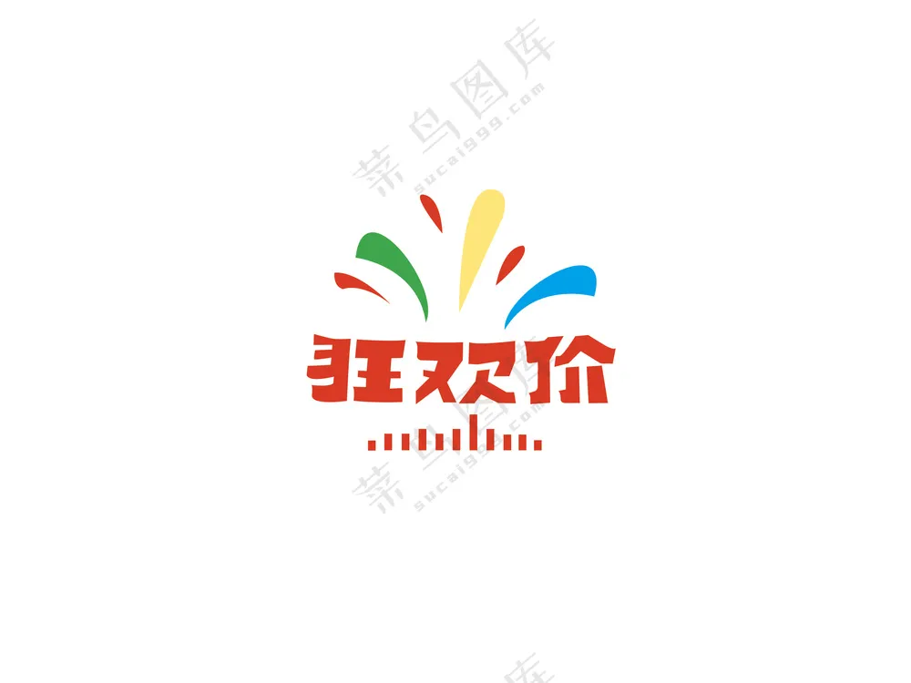 狂欢价艺术字标