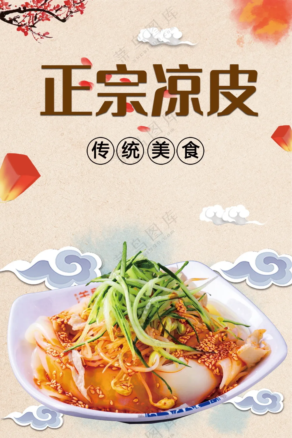 凉皮美食海报素材