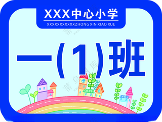 班级手举牌班级牌广告设计