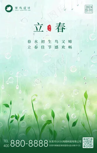 立春手机海报