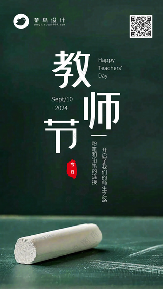 教师节手机海报