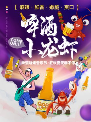 啤酒小龙虾音乐美食节海报