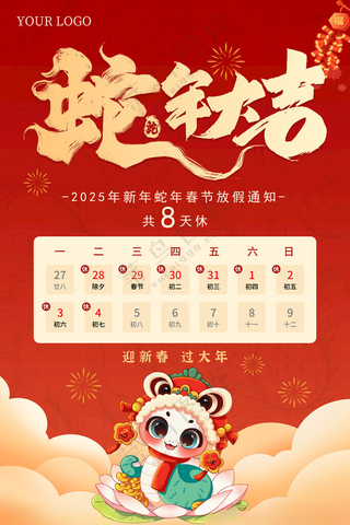 蛇年春节放假通知放假通知海报设计