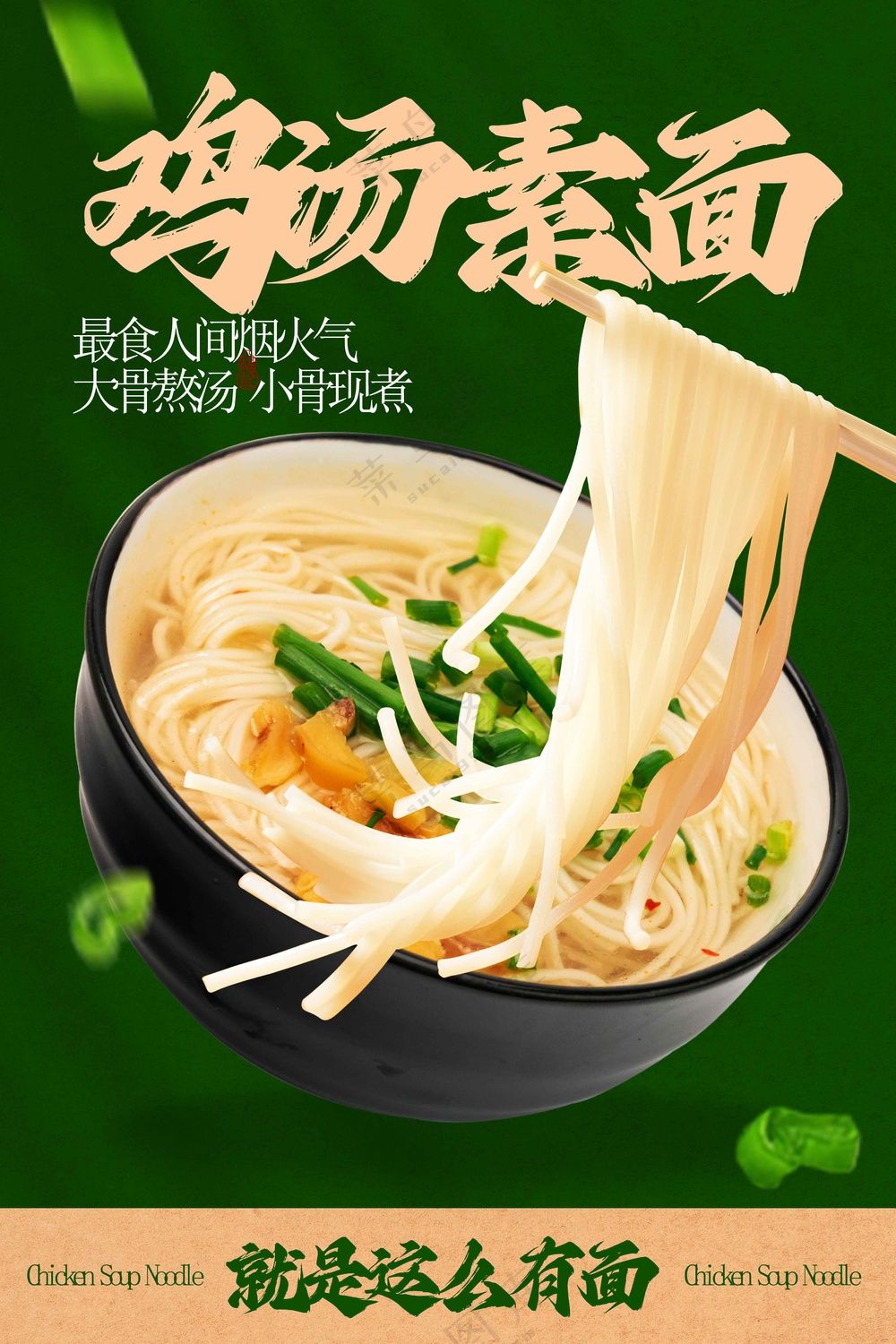 鸡汤素面美食促销活动海报