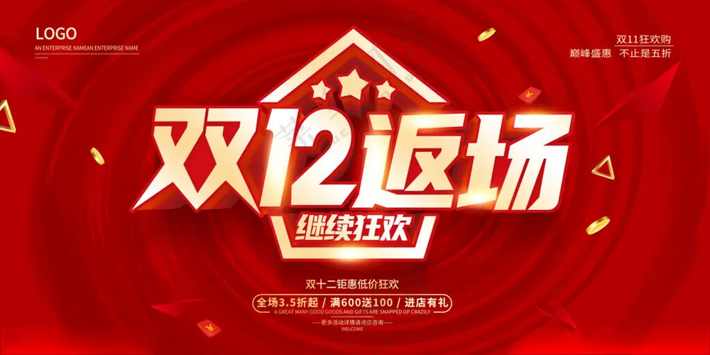 双十二返场展板年终盛典双十二促销海报